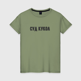 Женская футболка хлопок с принтом Кукольный суд в Ухте, 100% хлопок | прямой крой, круглый вырез горловины, длина до линии бедер, слегка спущенное плечо | 