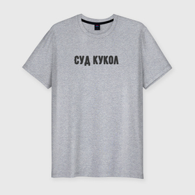 Мужская футболка хлопок Slim с принтом Кукольный суд в Ухте, 92% хлопок, 8% лайкра | приталенный силуэт, круглый вырез ворота, длина до линии бедра, короткий рукав | 
