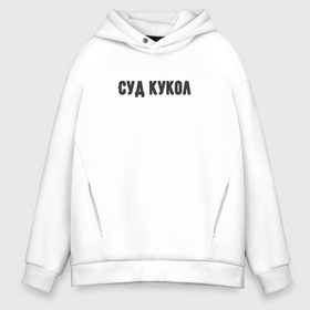 Мужское худи Oversize хлопок с принтом Кукольный суд в Ухте, френч-терри — 70% хлопок, 30% полиэстер. Мягкий теплый начес внутри —100% хлопок | боковые карманы, эластичные манжеты и нижняя кромка, капюшон на магнитной кнопке | 