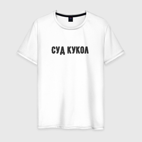 Мужская футболка хлопок с принтом Кукольный суд в Ухте, 100% хлопок | прямой крой, круглый вырез горловины, длина до линии бедер, слегка спущенное плечо. | 