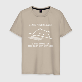 Светящаяся мужская футболка с принтом I are programmer в Тюмени,  |  | Тематика изображения на принте: 