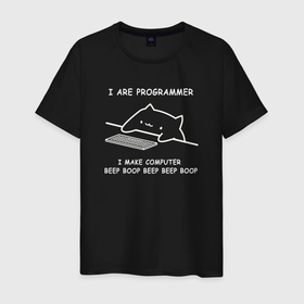 Мужская футболка хлопок с принтом I are programmer , 100% хлопок | прямой крой, круглый вырез горловины, длина до линии бедер, слегка спущенное плечо. | 
