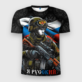 Мужская футболка 3D Slim с принтом Русский  солдат патриот , 100% полиэстер с улучшенными характеристиками | приталенный силуэт, круглая горловина, широкие плечи, сужается к линии бедра | 
