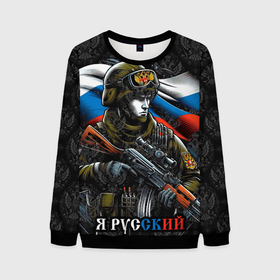 Мужской свитшот 3D с принтом Русский  солдат патриот в Кировске, 100% полиэстер с мягким внутренним слоем | круглый вырез горловины, мягкая резинка на манжетах и поясе, свободная посадка по фигуре | 
