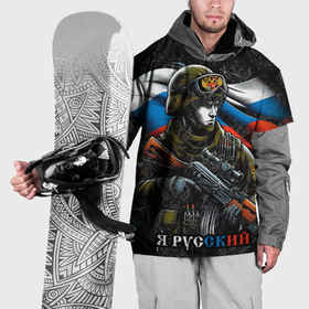 Накидка на куртку 3D с принтом Русский  солдат патриот в Новосибирске, 100% полиэстер |  | 
