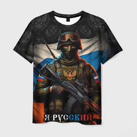 Мужская футболка 3D с принтом Я русский  солдат в Санкт-Петербурге, 100% полиэфир | прямой крой, круглый вырез горловины, длина до линии бедер | 