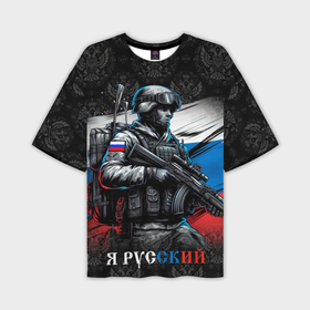 Мужская футболка oversize 3D с принтом Русский солдат на фоне флага ,  |  | 