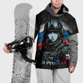 Накидка на куртку 3D с принтом Я  русская в Санкт-Петербурге, 100% полиэстер |  | Тематика изображения на принте: 