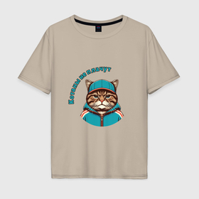 Мужская футболка хлопок Oversize с принтом Котаны не плачут   кот в спортивной куртке в Новосибирске, 100% хлопок | свободный крой, круглый ворот, “спинка” длиннее передней части | 