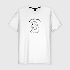 Мужская футболка хлопок Slim с принтом Медведь и медвежонок в Екатеринбурге, 92% хлопок, 8% лайкра | приталенный силуэт, круглый вырез ворота, длина до линии бедра, короткий рукав | 