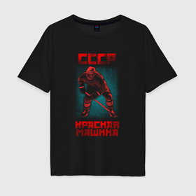Мужская футболка хлопок Oversize с принтом СССР Красная Машина хоккеист с клюшкой в шлеме в Новосибирске, 100% хлопок | свободный крой, круглый ворот, “спинка” длиннее передней части | Тематика изображения на принте: 