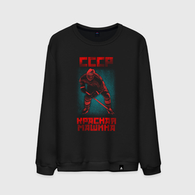 Мужской свитшот хлопок с принтом СССР Красная Машина хоккеист с клюшкой в шлеме в Новосибирске, 100% хлопок |  | Тематика изображения на принте: 