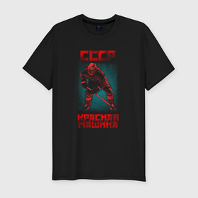 Мужская футболка хлопок Slim с принтом СССР Красная Машина хоккеист с клюшкой в шлеме , 92% хлопок, 8% лайкра | приталенный силуэт, круглый вырез ворота, длина до линии бедра, короткий рукав | 