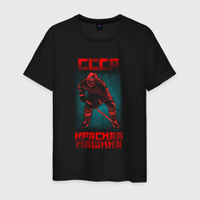 Мужская футболка хлопок с принтом СССР Красная Машина хоккеист с клюшкой в шлеме в Кировске, 100% хлопок | прямой крой, круглый вырез горловины, длина до линии бедер, слегка спущенное плечо. | 