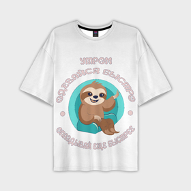 Мужская футболка oversize 3D с принтом Цитата ленивца в Белгороде,  |  | 