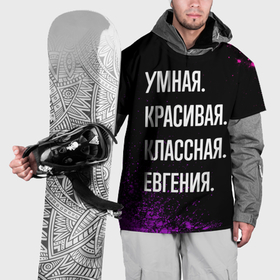 Накидка на куртку 3D с принтом Умная, красивая классная: Евгения в Кировске, 100% полиэстер |  | 