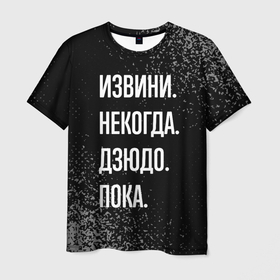 Мужская футболка 3D с принтом Извини некогда дзюдо, пока в Кировске, 100% полиэфир | прямой крой, круглый вырез горловины, длина до линии бедер | 
