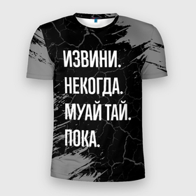 Мужская футболка 3D Slim с принтом Извини некогда муай тай, пока в Новосибирске, 100% полиэстер с улучшенными характеристиками | приталенный силуэт, круглая горловина, широкие плечи, сужается к линии бедра | Тематика изображения на принте: 