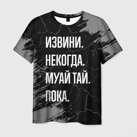 Мужская футболка 3D с принтом Извини некогда муай тай, пока в Белгороде, 100% полиэфир | прямой крой, круглый вырез горловины, длина до линии бедер | 
