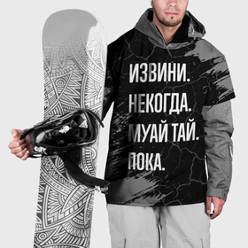 Накидка на куртку 3D с принтом Извини некогда муай тай, пока в Петрозаводске, 100% полиэстер |  | 