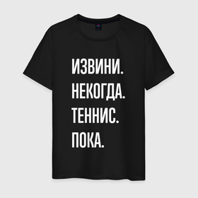 Мужская футболка хлопок с принтом Извини некогда: теннис, пока в Петрозаводске, 100% хлопок | прямой крой, круглый вырез горловины, длина до линии бедер, слегка спущенное плечо. | 
