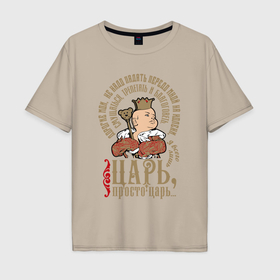 Мужская футболка хлопок Oversize с принтом Дорогие мои просто царь в Тюмени, 100% хлопок | свободный крой, круглый ворот, “спинка” длиннее передней части | Тематика изображения на принте: 