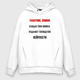 Мужское худи Oversize хлопок с принтом Господство нейросети в городе Новоалтайск, френч-терри — 70% хлопок, 30% полиэстер. Мягкий теплый начес внутри —100% хлопок | боковые карманы, эластичные манжеты и нижняя кромка, капюшон на магнитной кнопке | Тематика изображения на принте: 