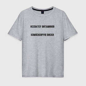 Мужская футболка хлопок Oversize с принтом Нехватка витаминов в Петрозаводске, 100% хлопок | свободный крой, круглый ворот, “спинка” длиннее передней части | Тематика изображения на принте: 