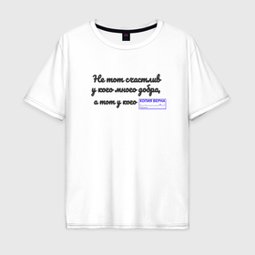Мужская футболка хлопок Oversize с принтом Копия верна в Курске, 100% хлопок | свободный крой, круглый ворот, “спинка” длиннее передней части | Тематика изображения на принте: 