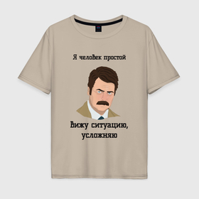 Мужская футболка хлопок Oversize с принтом Человек простой   усложняю ситуацию в Екатеринбурге, 100% хлопок | свободный крой, круглый ворот, “спинка” длиннее передней части | 