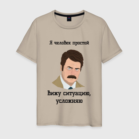 Мужская футболка хлопок с принтом Человек простой   усложняю ситуацию в Екатеринбурге, 100% хлопок | прямой крой, круглый вырез горловины, длина до линии бедер, слегка спущенное плечо. | 