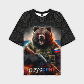 Мужская футболка oversize 3D с принтом Русский солдат медведь ,  |  | Тематика изображения на принте: 