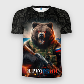 Мужская футболка 3D Slim с принтом Русский солдат медведь , 100% полиэстер с улучшенными характеристиками | приталенный силуэт, круглая горловина, широкие плечи, сужается к линии бедра | 