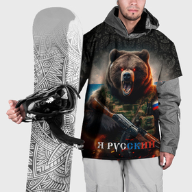 Накидка на куртку 3D с принтом Русский солдат медведь в Петрозаводске, 100% полиэстер |  | Тематика изображения на принте: 