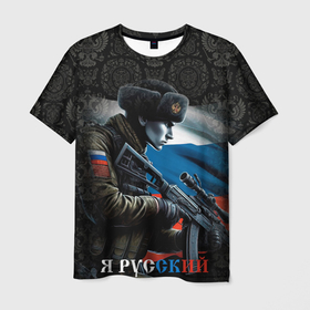 Мужская футболка 3D с принтом Я русский     солдат в Санкт-Петербурге, 100% полиэфир | прямой крой, круглый вырез горловины, длина до линии бедер | 