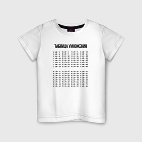 Детская футболка хлопок с принтом Таблица умножения напоминалка в Курске, 100% хлопок | круглый вырез горловины, полуприлегающий силуэт, длина до линии бедер | 