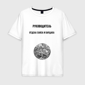 Мужская футболка хлопок Oversize с принтом Отдел хаоса и бардака в Новосибирске, 100% хлопок | свободный крой, круглый ворот, “спинка” длиннее передней части | 