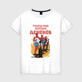 Женская футболка хлопок с принтом Тренирую своих внутренних демонов : эллиптический тренажер в Новосибирске, 100% хлопок | прямой крой, круглый вырез горловины, длина до линии бедер, слегка спущенное плечо | 