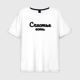 Мужская футболка хлопок Oversize с принтом Счастье есть красивым шрифтом в Екатеринбурге, 100% хлопок | свободный крой, круглый ворот, “спинка” длиннее передней части | 