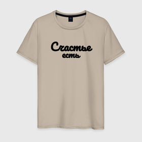 Мужская футболка хлопок с принтом Счастье есть красивым шрифтом в Белгороде, 100% хлопок | прямой крой, круглый вырез горловины, длина до линии бедер, слегка спущенное плечо. | 