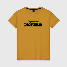 Женская футболка хлопок с принтом Идеальная жена в Белгороде, 100% хлопок | прямой крой, круглый вырез горловины, длина до линии бедер, слегка спущенное плечо | 