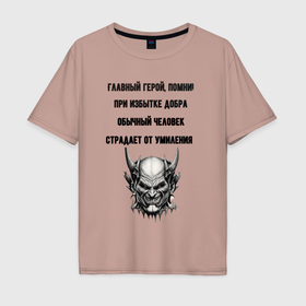 Мужская футболка хлопок Oversize с принтом Памятка главному герою применение добра в Курске, 100% хлопок | свободный крой, круглый ворот, “спинка” длиннее передней части | 