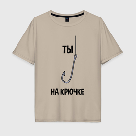 Мужская футболка хлопок Oversize с принтом Ты на крючке в Екатеринбурге, 100% хлопок | свободный крой, круглый ворот, “спинка” длиннее передней части | 