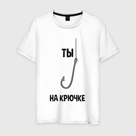 Мужская футболка хлопок с принтом Ты на крючке в Екатеринбурге, 100% хлопок | прямой крой, круглый вырез горловины, длина до линии бедер, слегка спущенное плечо. | 