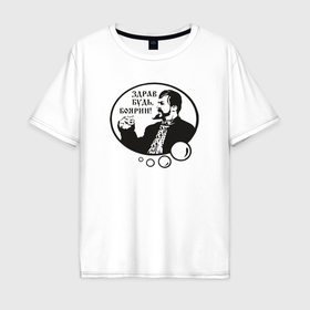 Мужская футболка хлопок Oversize с принтом Здрав будь боярин   Грозный Иван в Курске, 100% хлопок | свободный крой, круглый ворот, “спинка” длиннее передней части | 