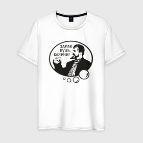 Мужская футболка хлопок с принтом Здрав будь боярин   Грозный Иван в Тюмени, 100% хлопок | прямой крой, круглый вырез горловины, длина до линии бедер, слегка спущенное плечо. | 