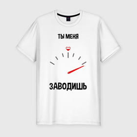 Мужская футболка хлопок Slim с принтом Ты меня заводишь в городе Новоалтайск, 92% хлопок, 8% лайкра | приталенный силуэт, круглый вырез ворота, длина до линии бедра, короткий рукав | 
