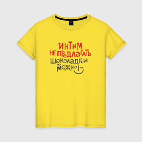 Женская футболка хлопок с принтом Интим не предлагать шоколадки можно в Тюмени, 100% хлопок | прямой крой, круглый вырез горловины, длина до линии бедер, слегка спущенное плечо | 