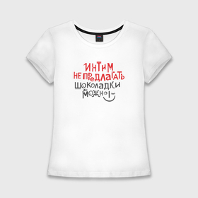 Женская футболка хлопок Slim с принтом Интим не предлагать шоколадки можно в Кировске,  |  | Тематика изображения на принте: 