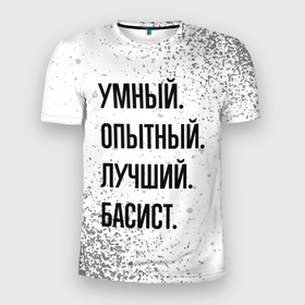 Мужская футболка 3D Slim с принтом Умный, опытный и лучший: басист в Санкт-Петербурге, 100% полиэстер с улучшенными характеристиками | приталенный силуэт, круглая горловина, широкие плечи, сужается к линии бедра | Тематика изображения на принте: 